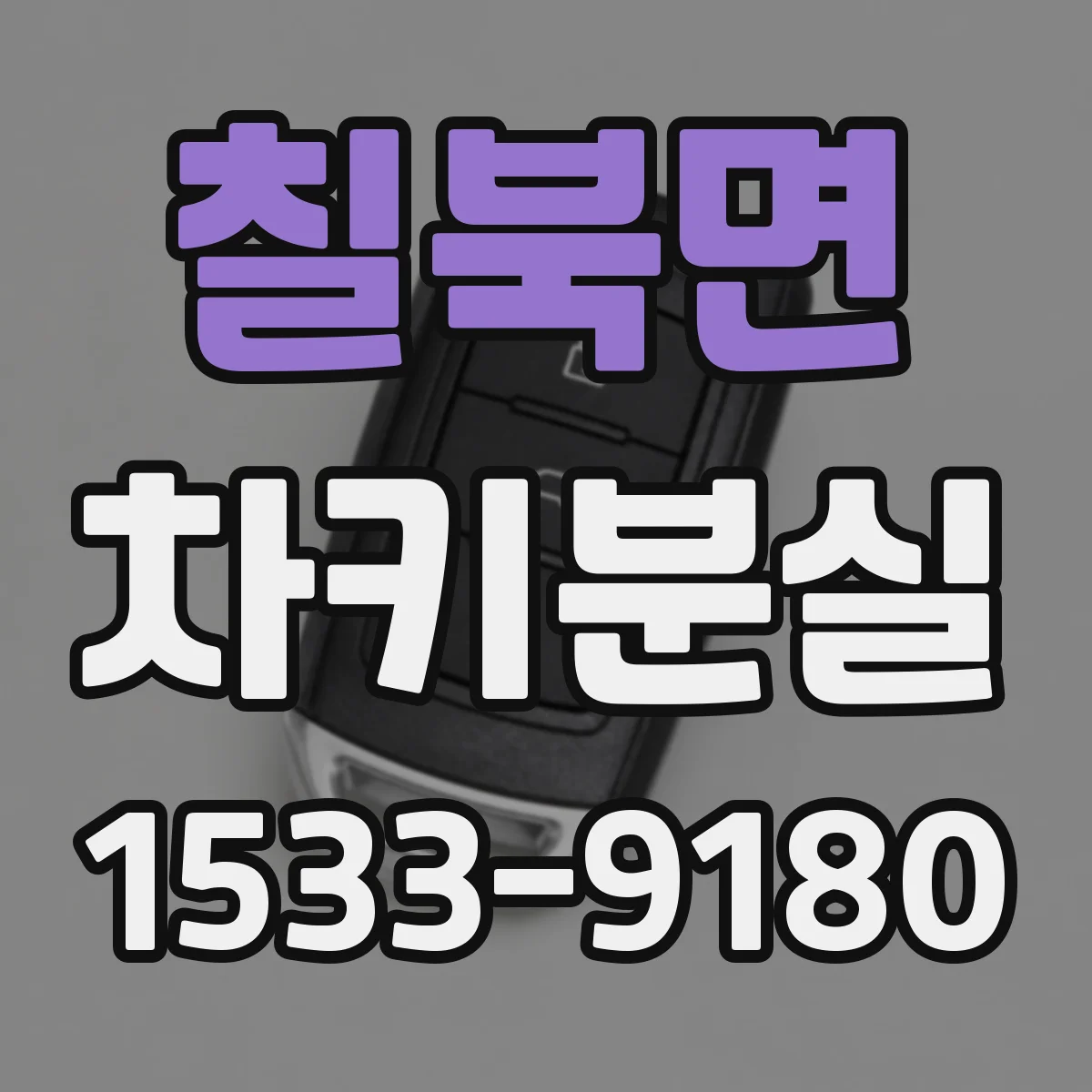 칠북면 차키분실