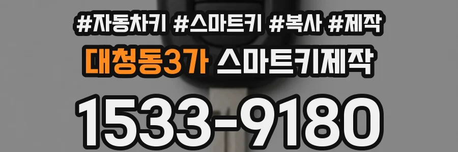 대청동3가 스마트키제작
