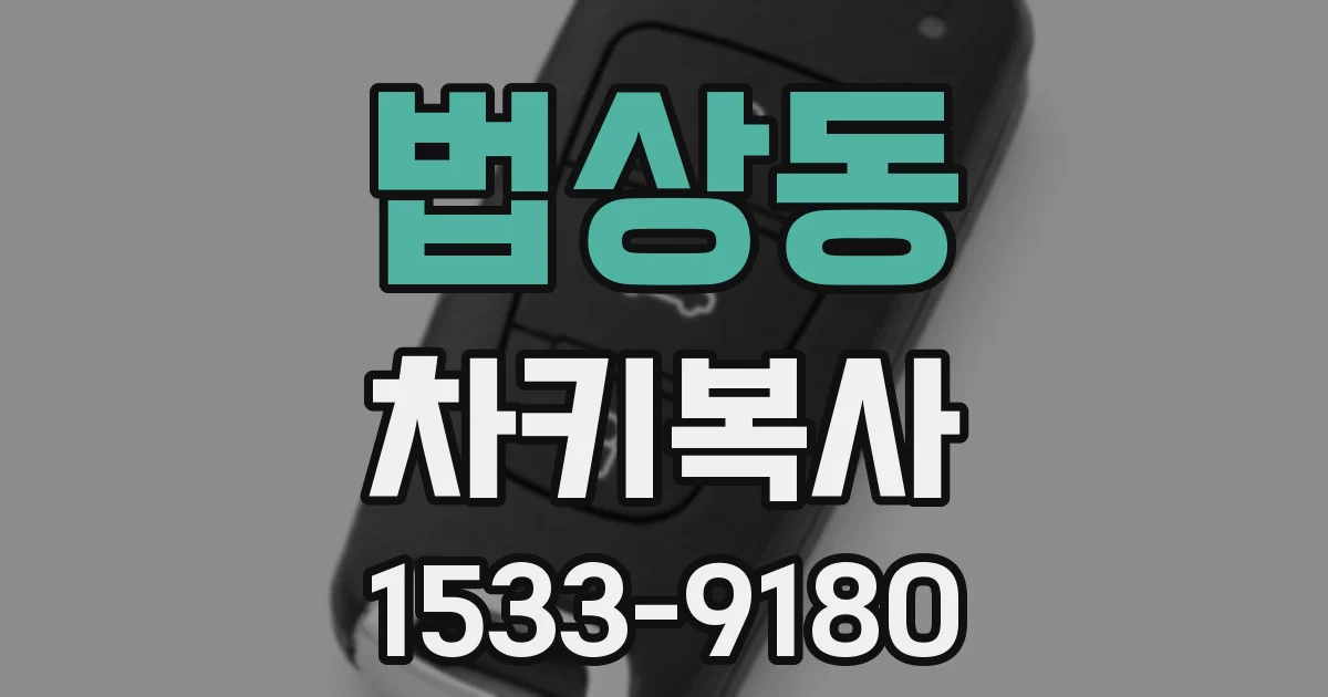 법상동 차키복사