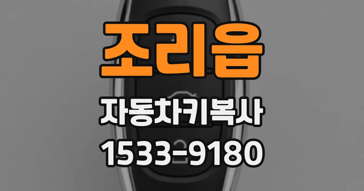 조리읍 자동차키복사