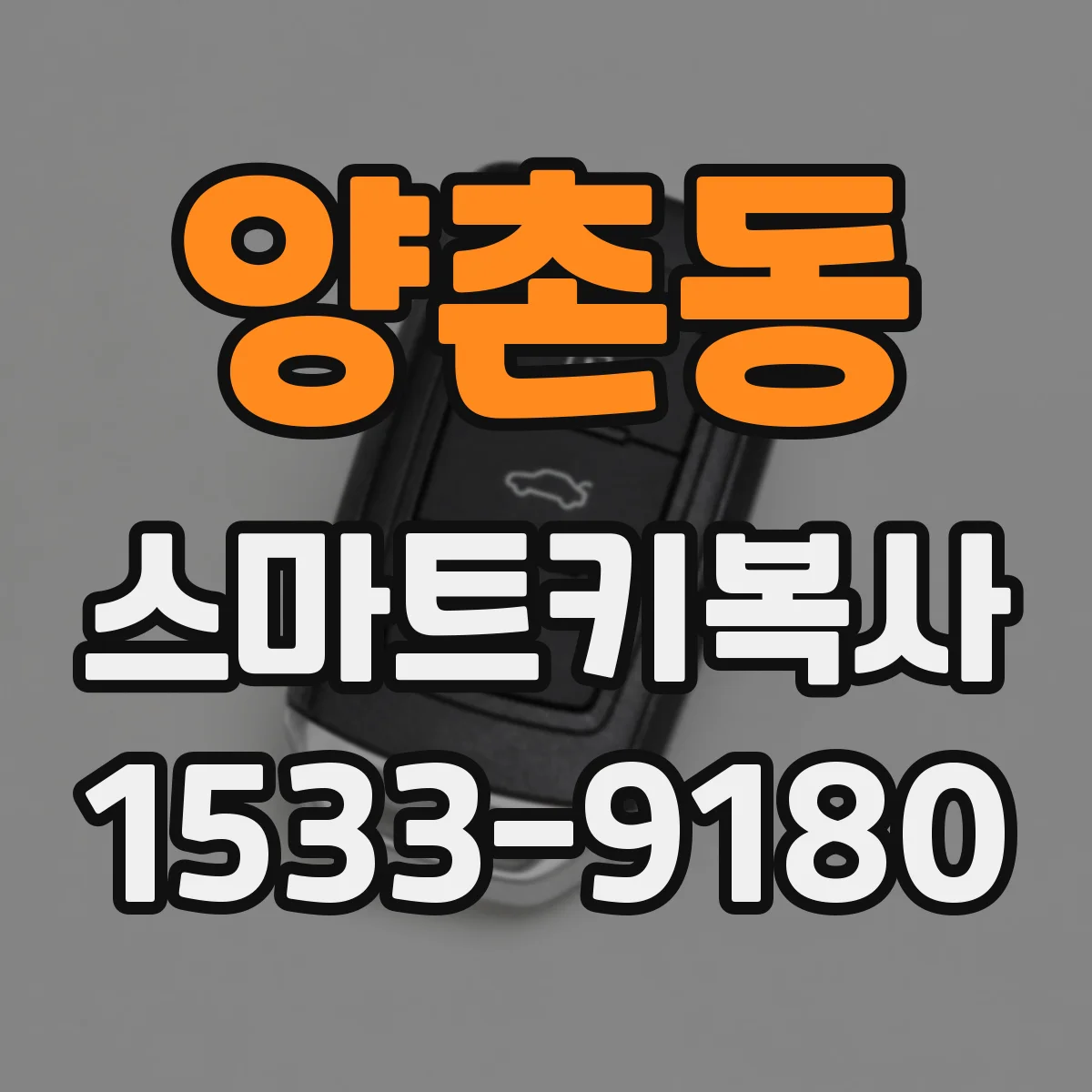 양촌동 스마트키복사