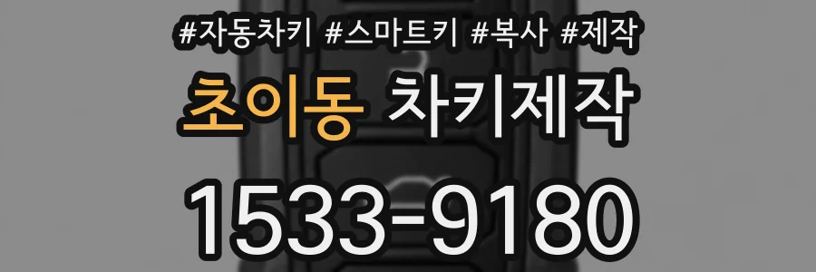 초이동 차키제작