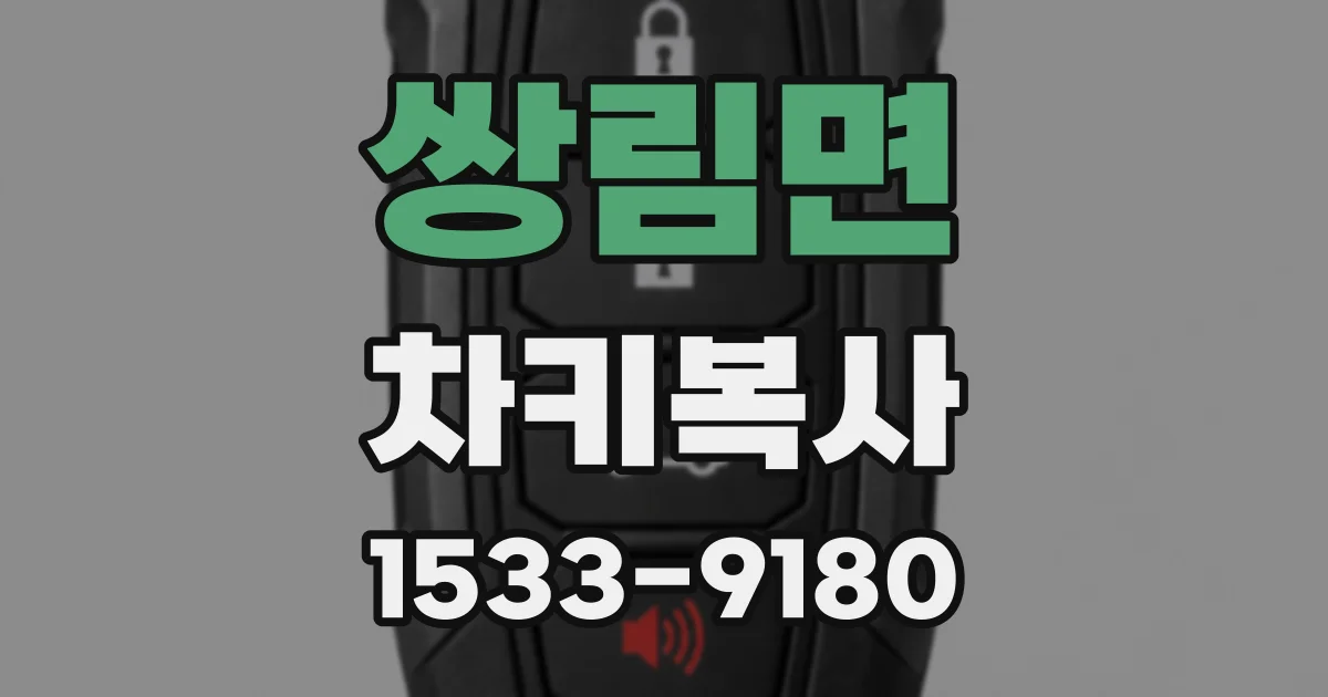 쌍림면 차키복사