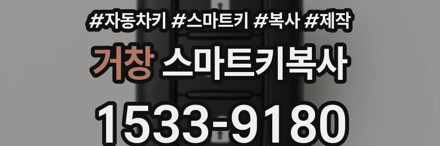 거창 스마트키복사