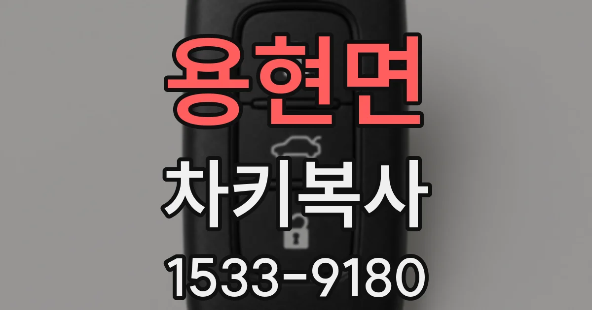 용현면 차키복사