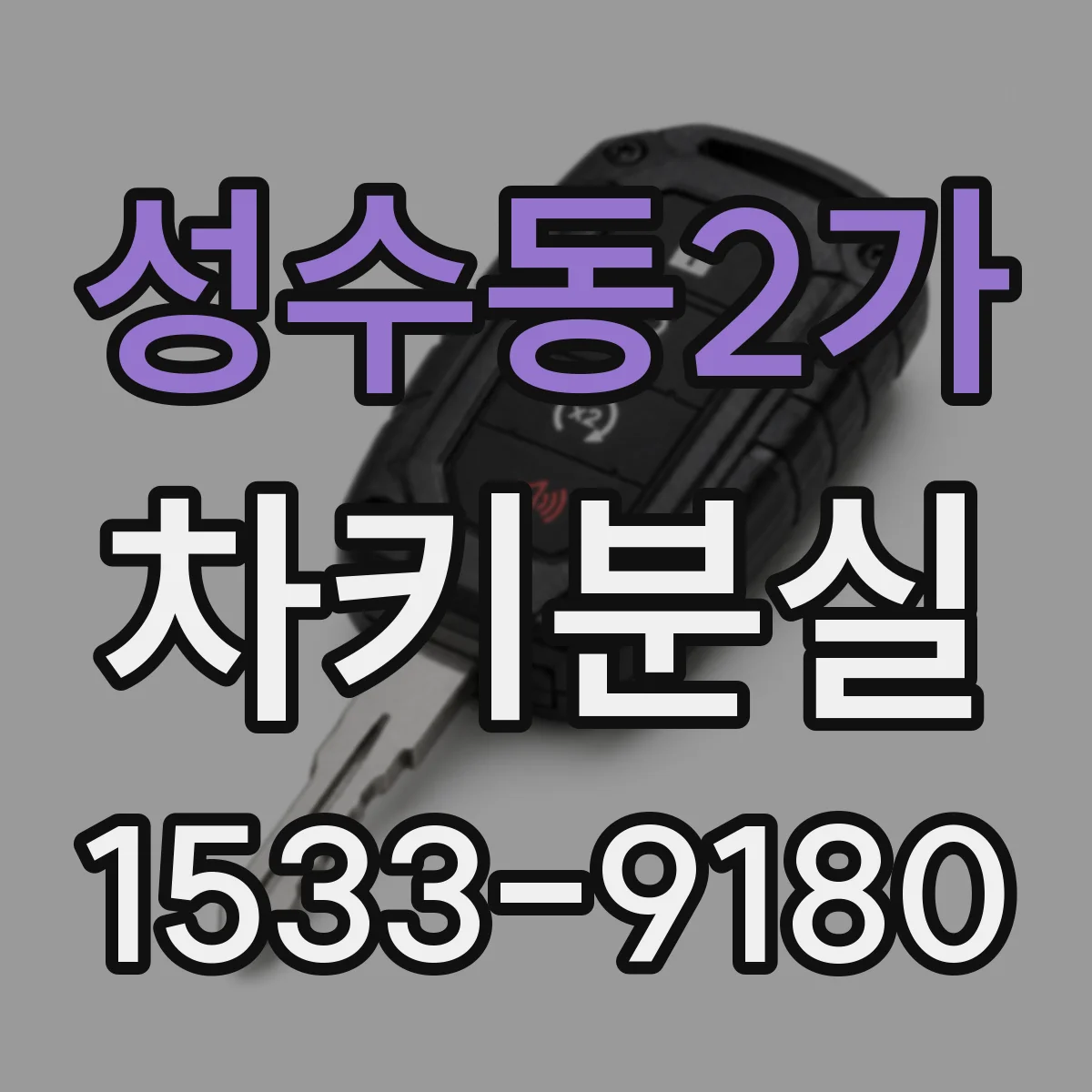 성수동2가 차키분실
