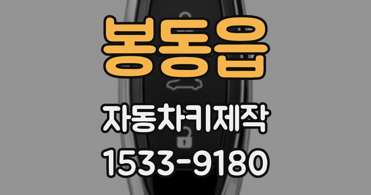 봉동읍 자동차키제작