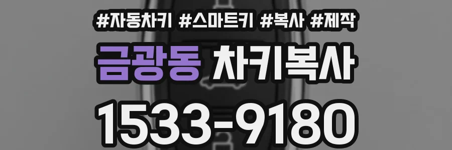 금광동 차키복사