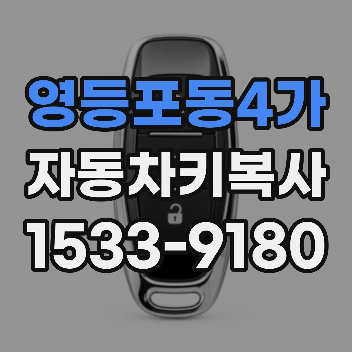 영등포동4가 자동차키복사