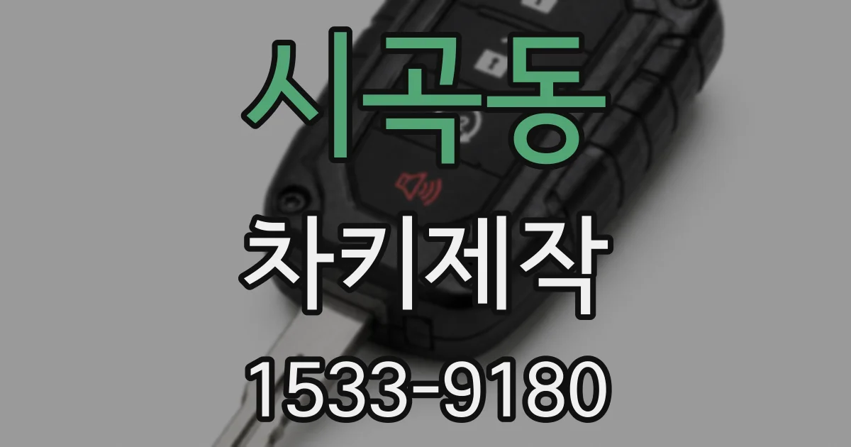 시곡동 차키제작