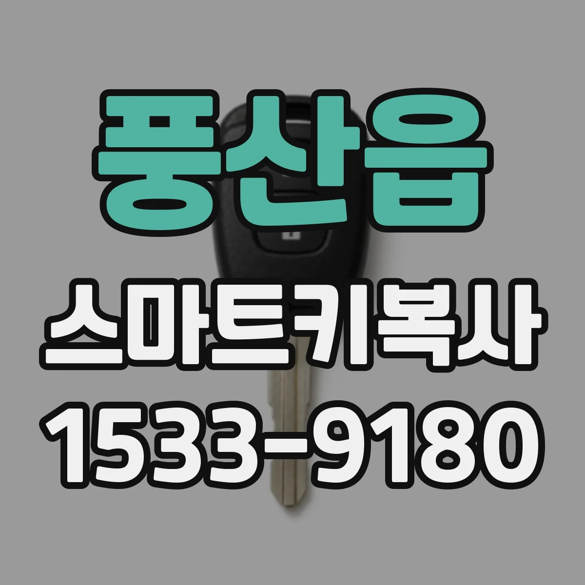 풍산읍 스마트키복사