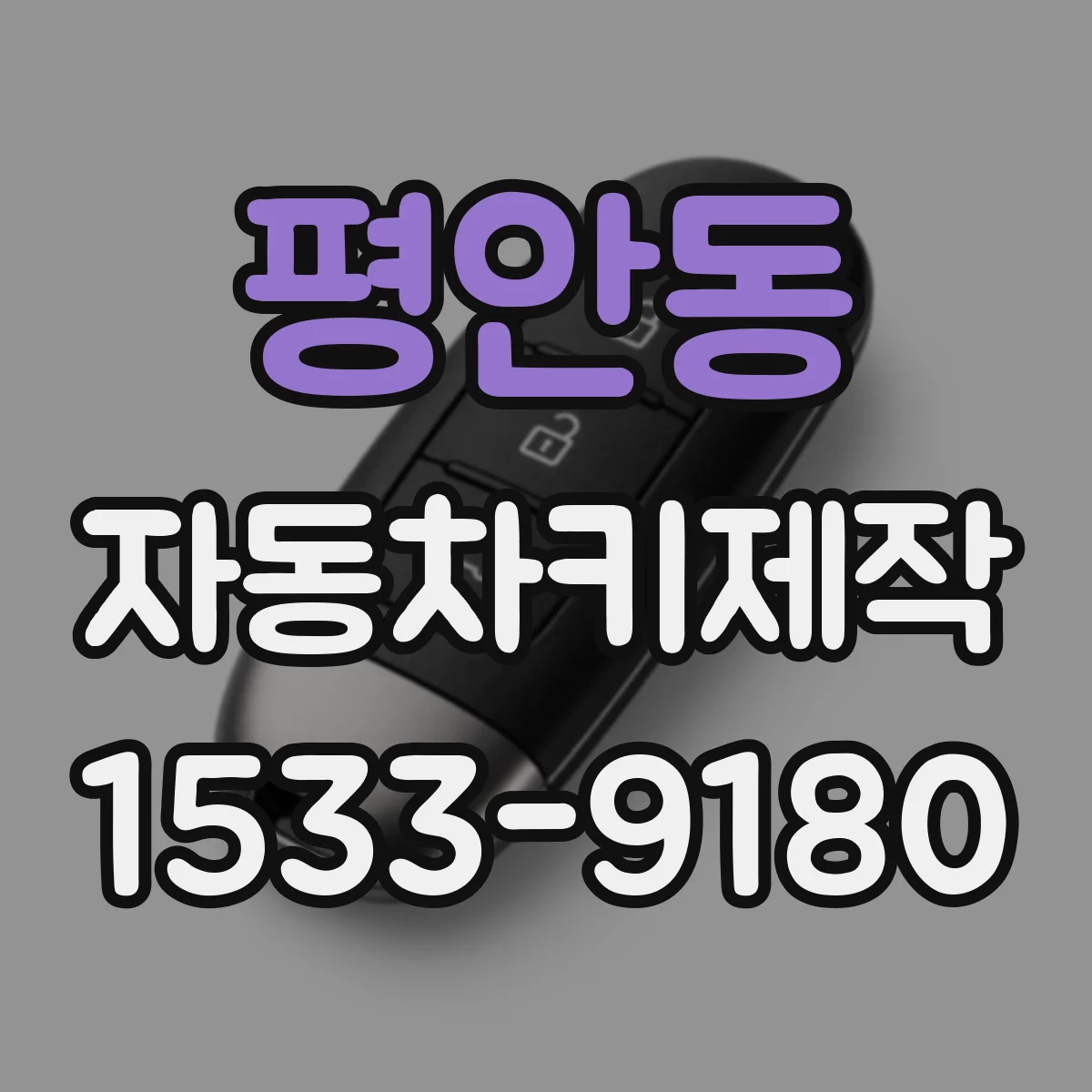 평안동 자동차키제작