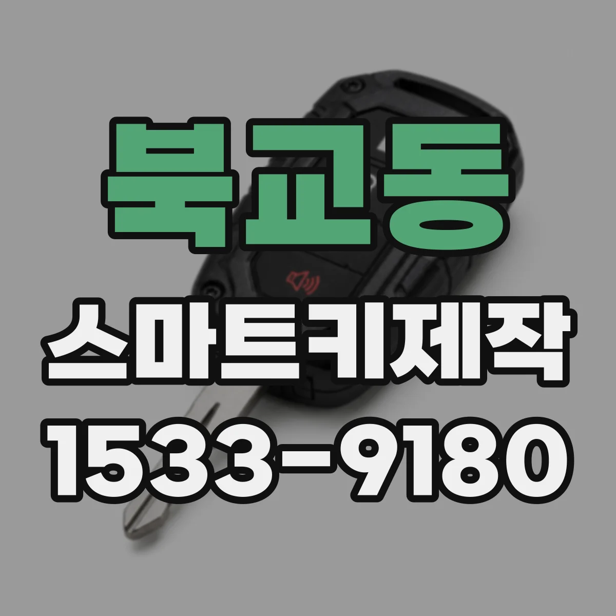 북교동 스마트키제작