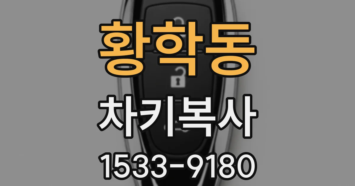 황학동 차키복사