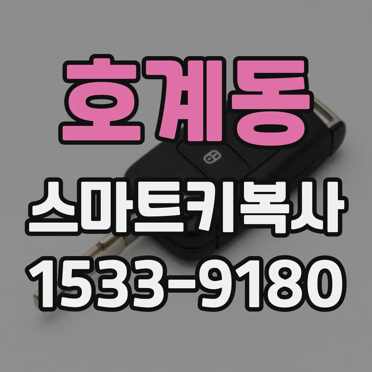 호계동 스마트키복사