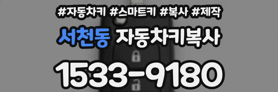 서천동 자동차키복사