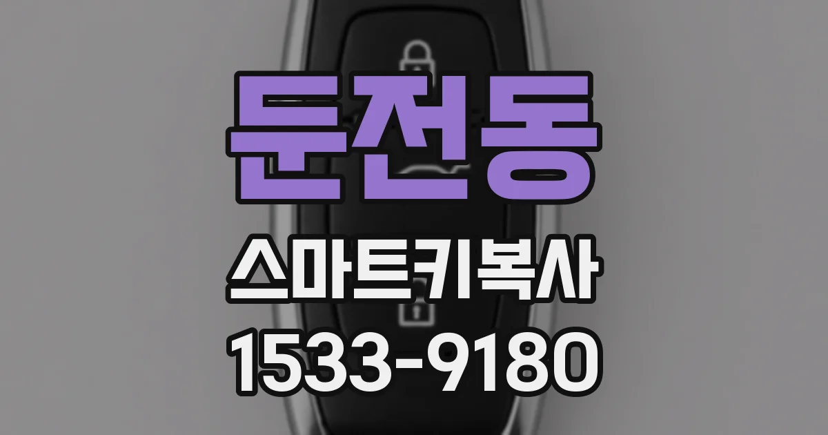 둔전동 스마트키복사
