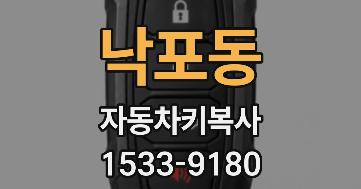 낙포동 자동차키복사