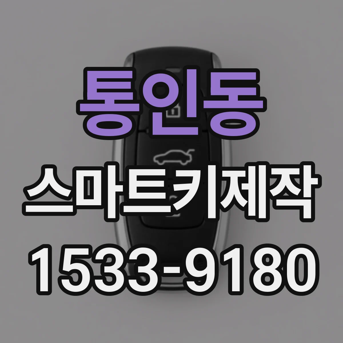 통인동 스마트키제작