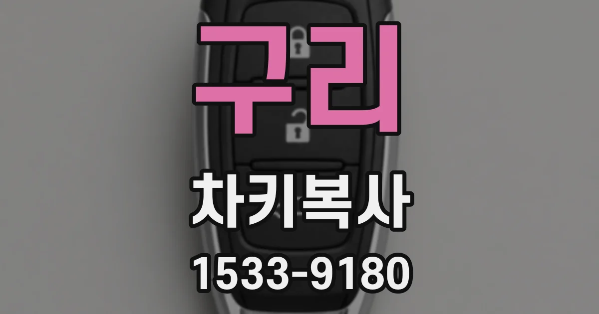 구리 차키복사