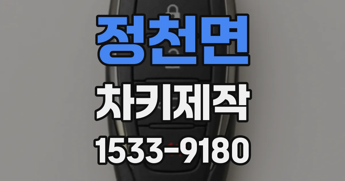 정천면 차키제작
