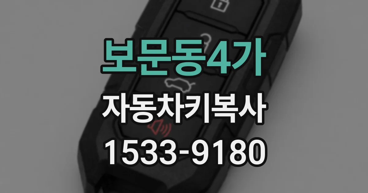 보문동4가 자동차키복사