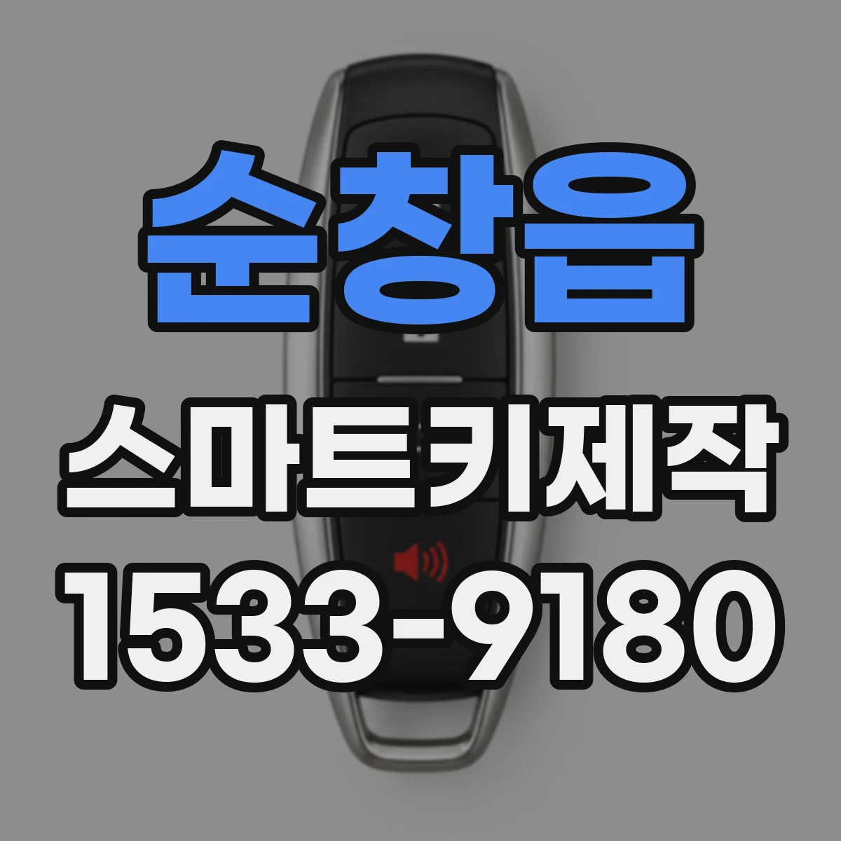 순창읍 스마트키제작