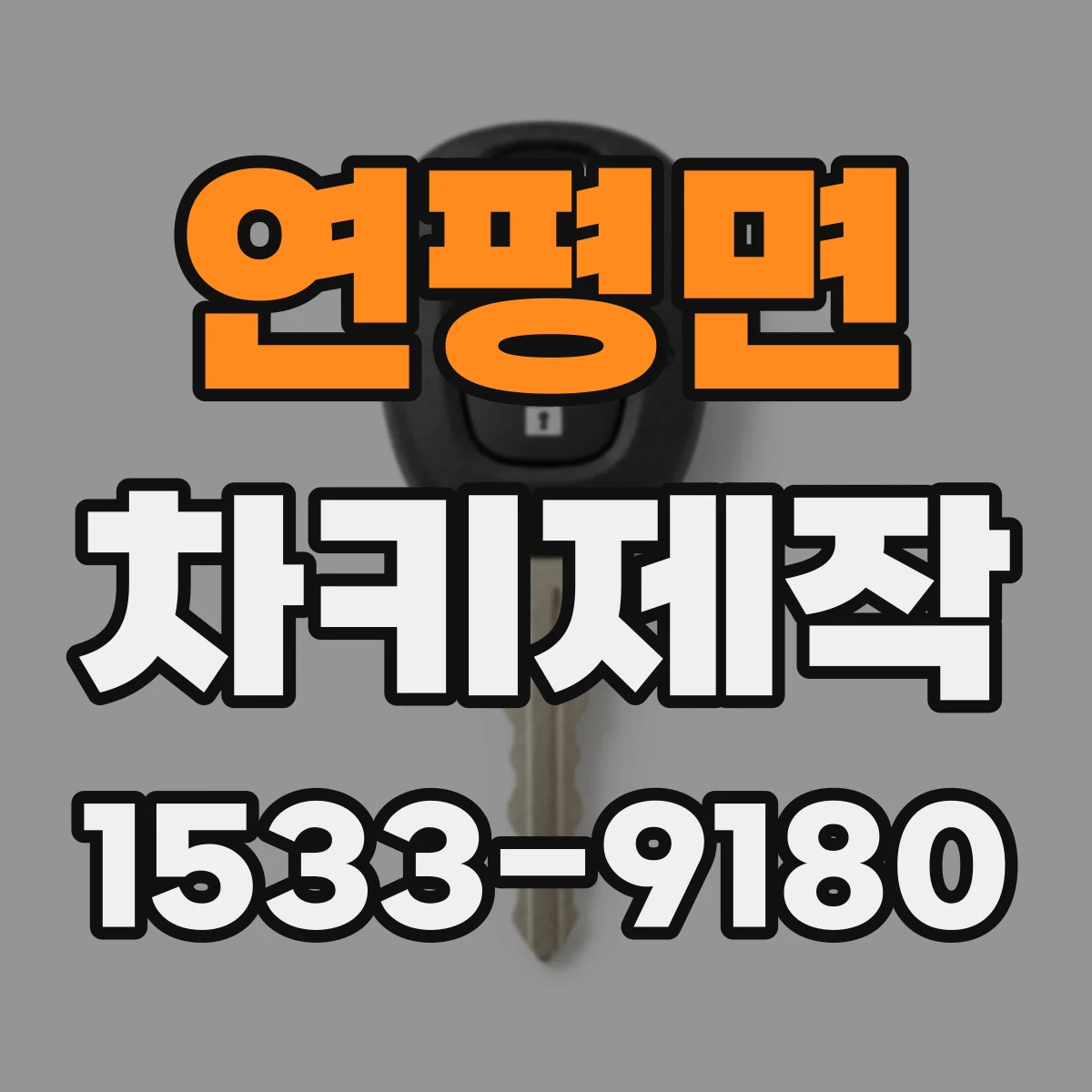 연평면 차키제작