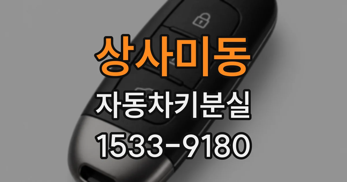 상사미동 자동차키분실