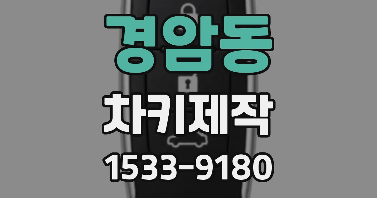 경암동 차키제작