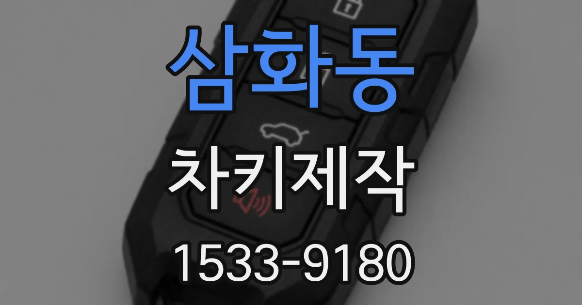 삼화동 차키제작