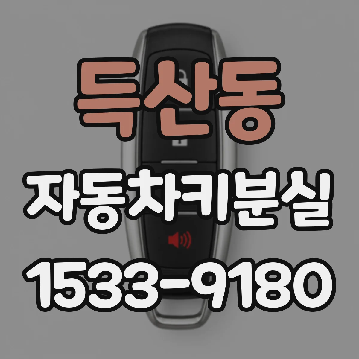 득산동 자동차키분실