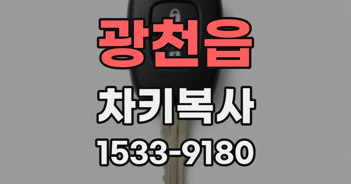 광천읍 차키복사