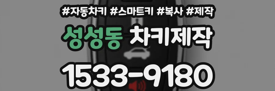 성성동 차키제작