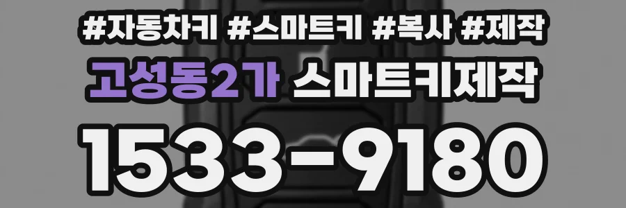 고성동2가 스마트키제작