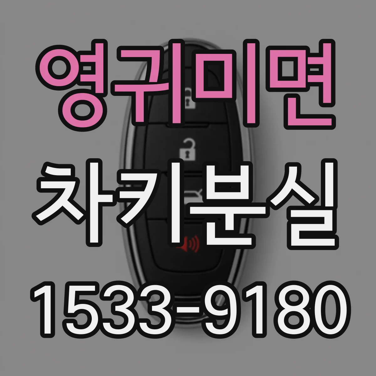 영귀미면 차키분실