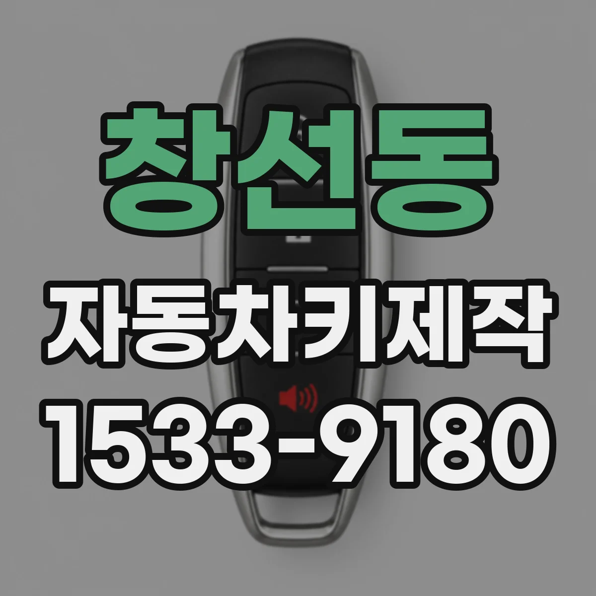 창선동 자동차키제작