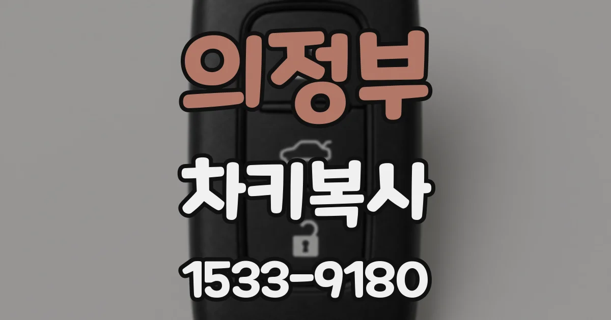 의정부 차키복사