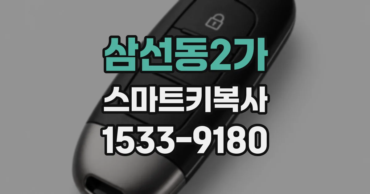 삼선동2가 스마트키복사