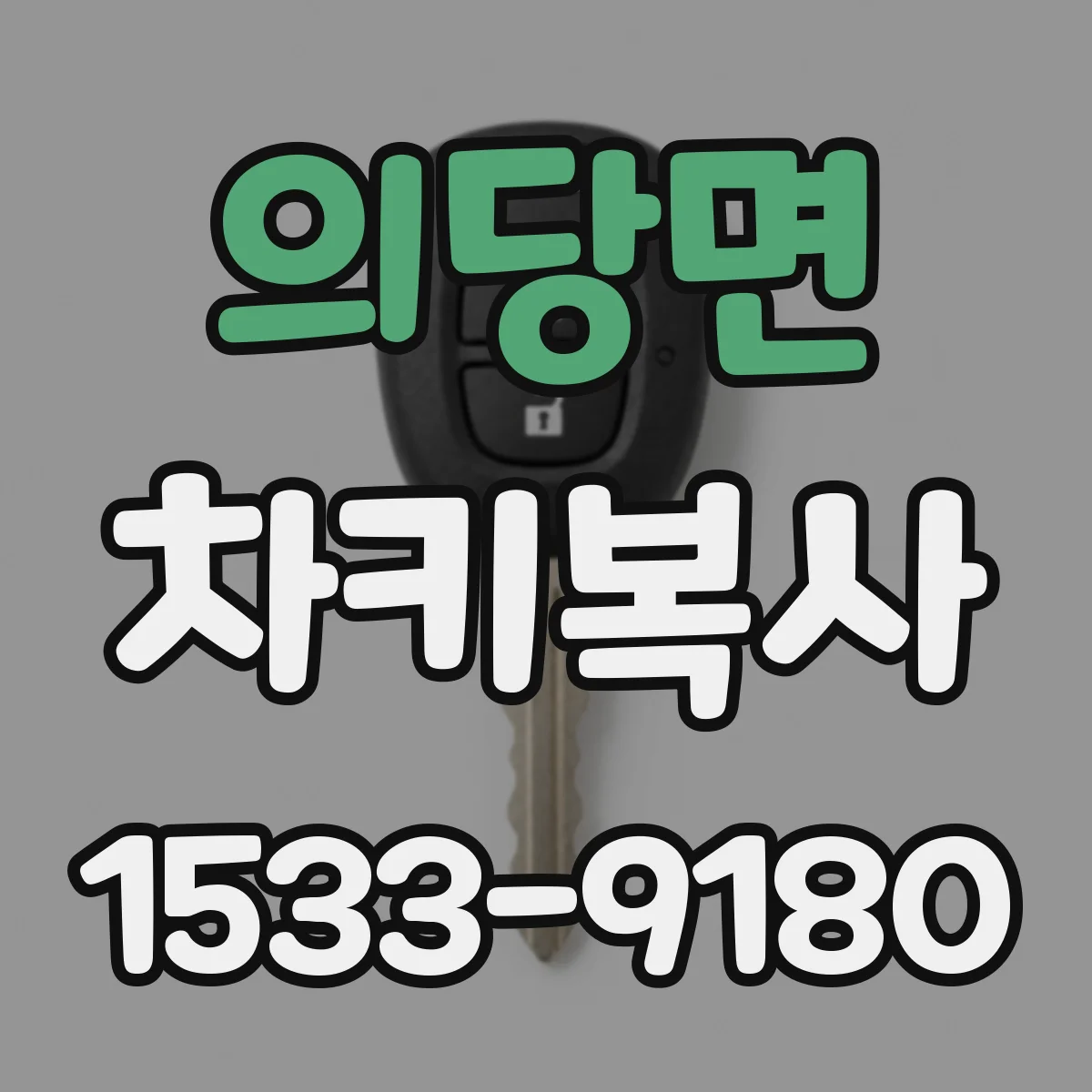 의당면 차키복사