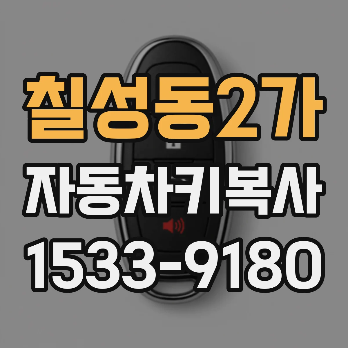 칠성동2가 자동차키복사