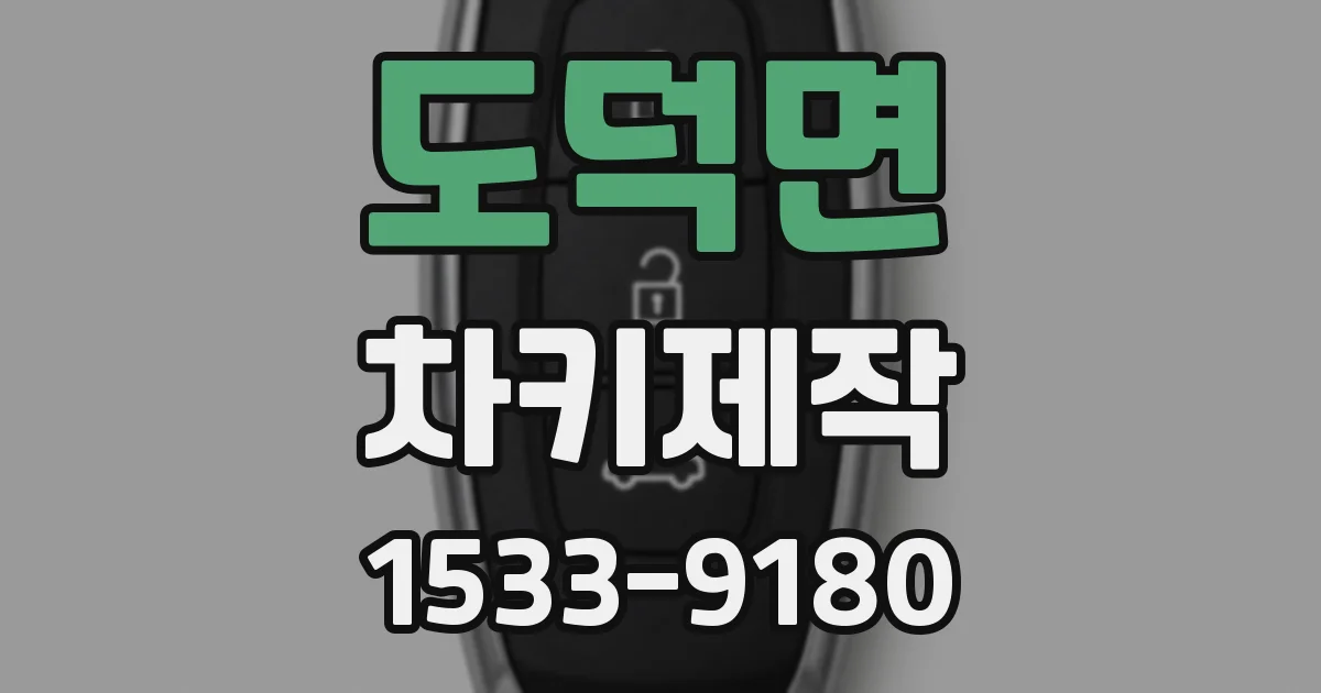 도덕면 차키제작