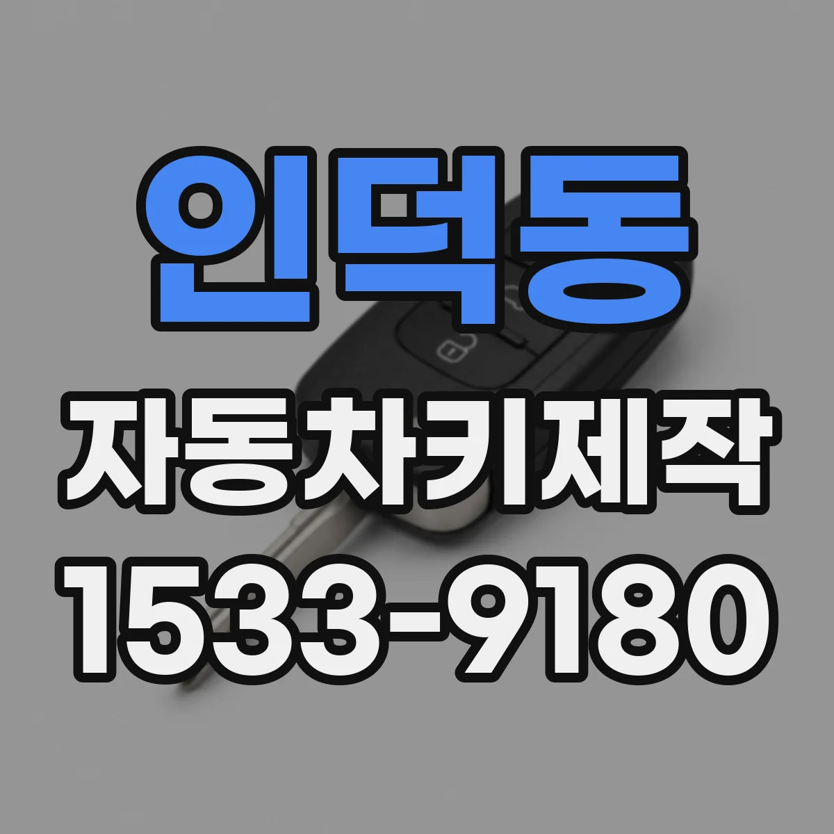 인덕동 자동차키제작