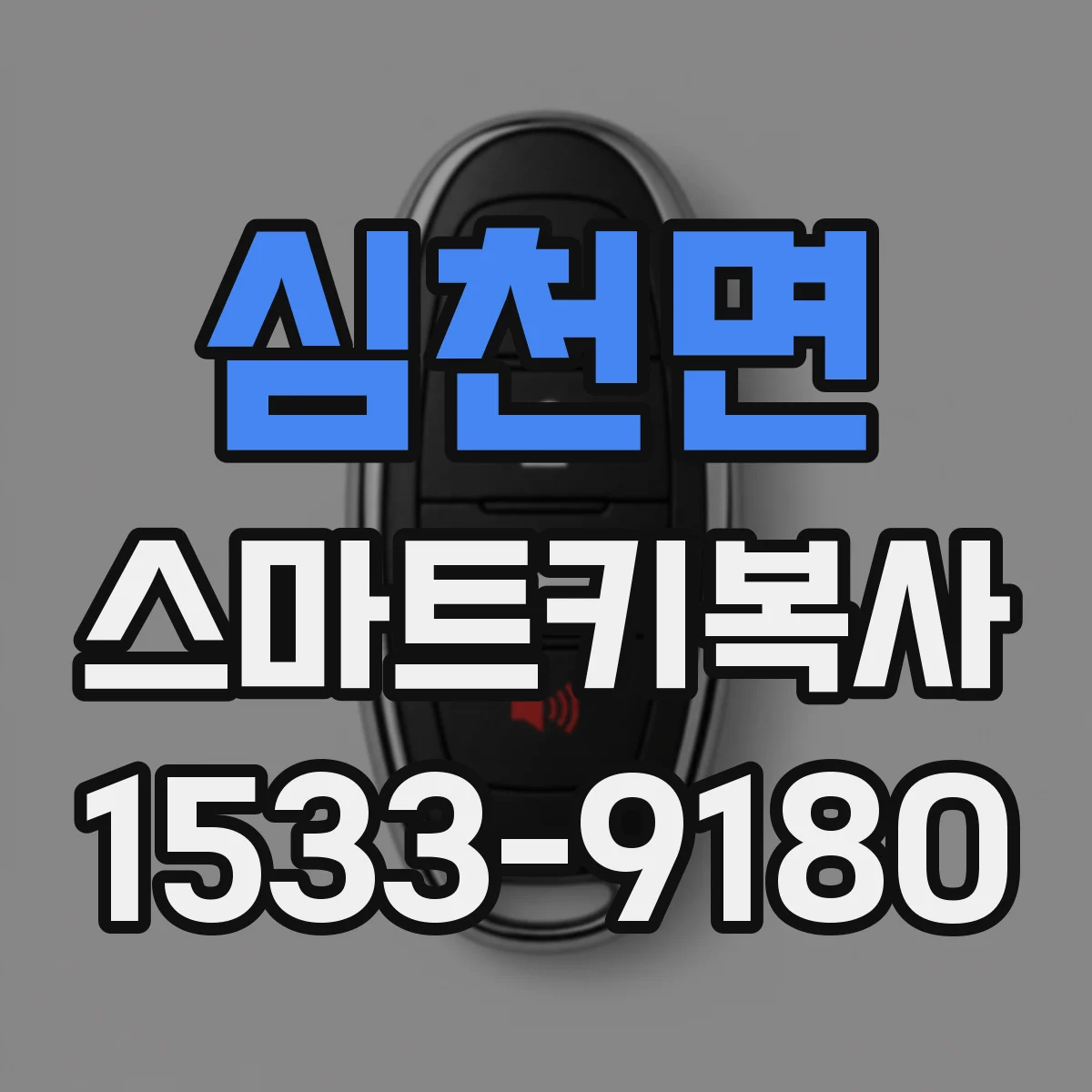 심천면 스마트키복사