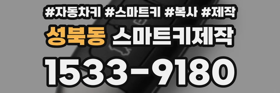 성북동 스마트키제작