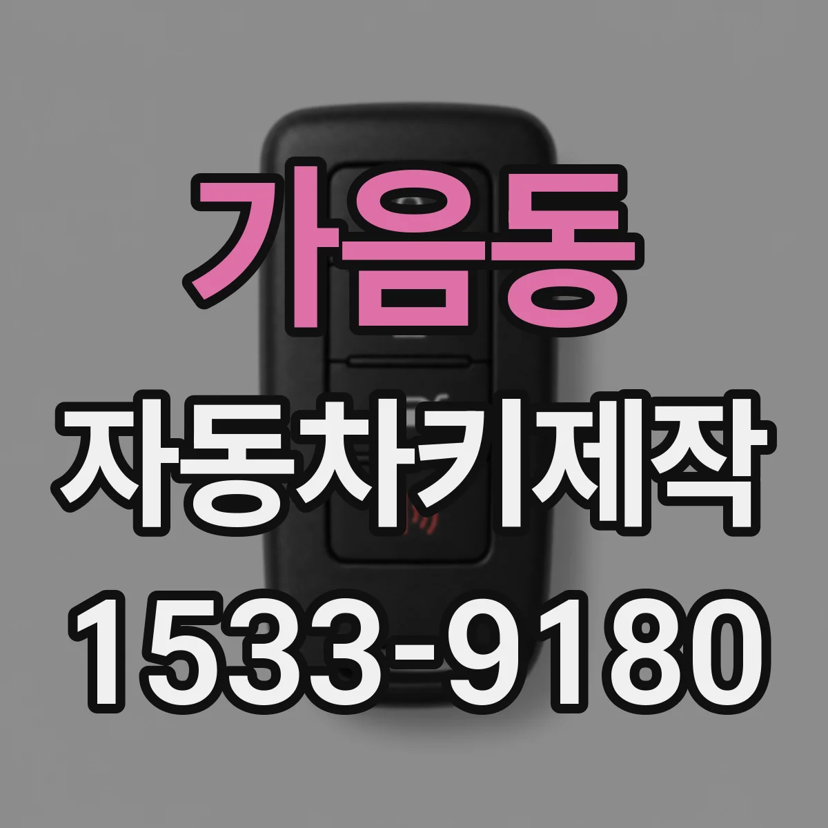 가음동 자동차키제작