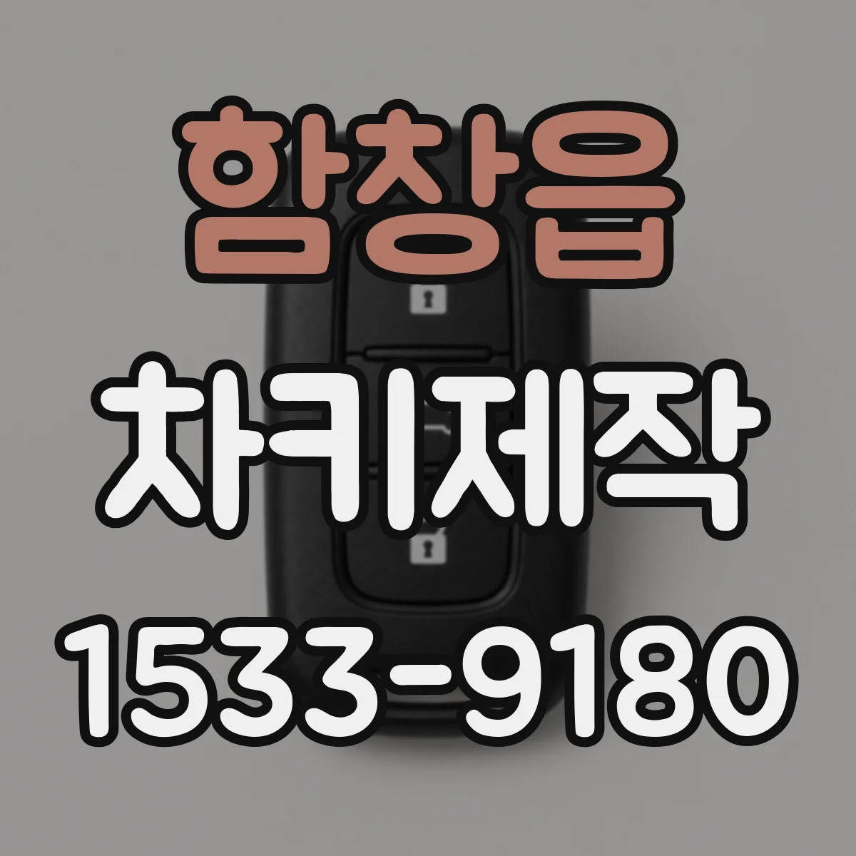 함창읍 차키제작