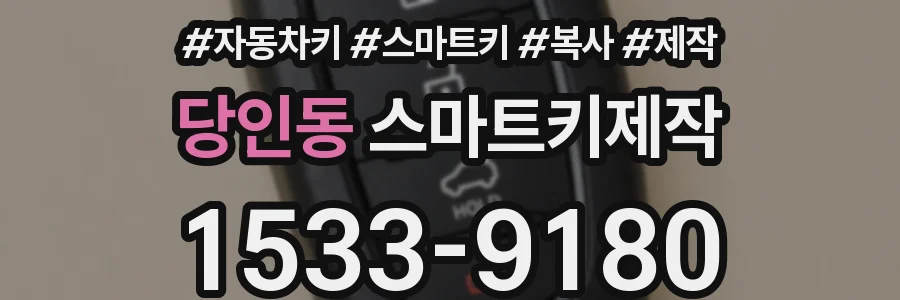 당인동 스마트키제작