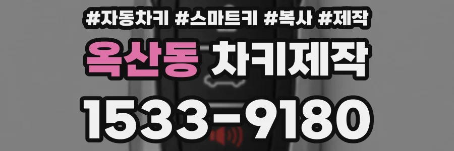 옥산동 차키제작