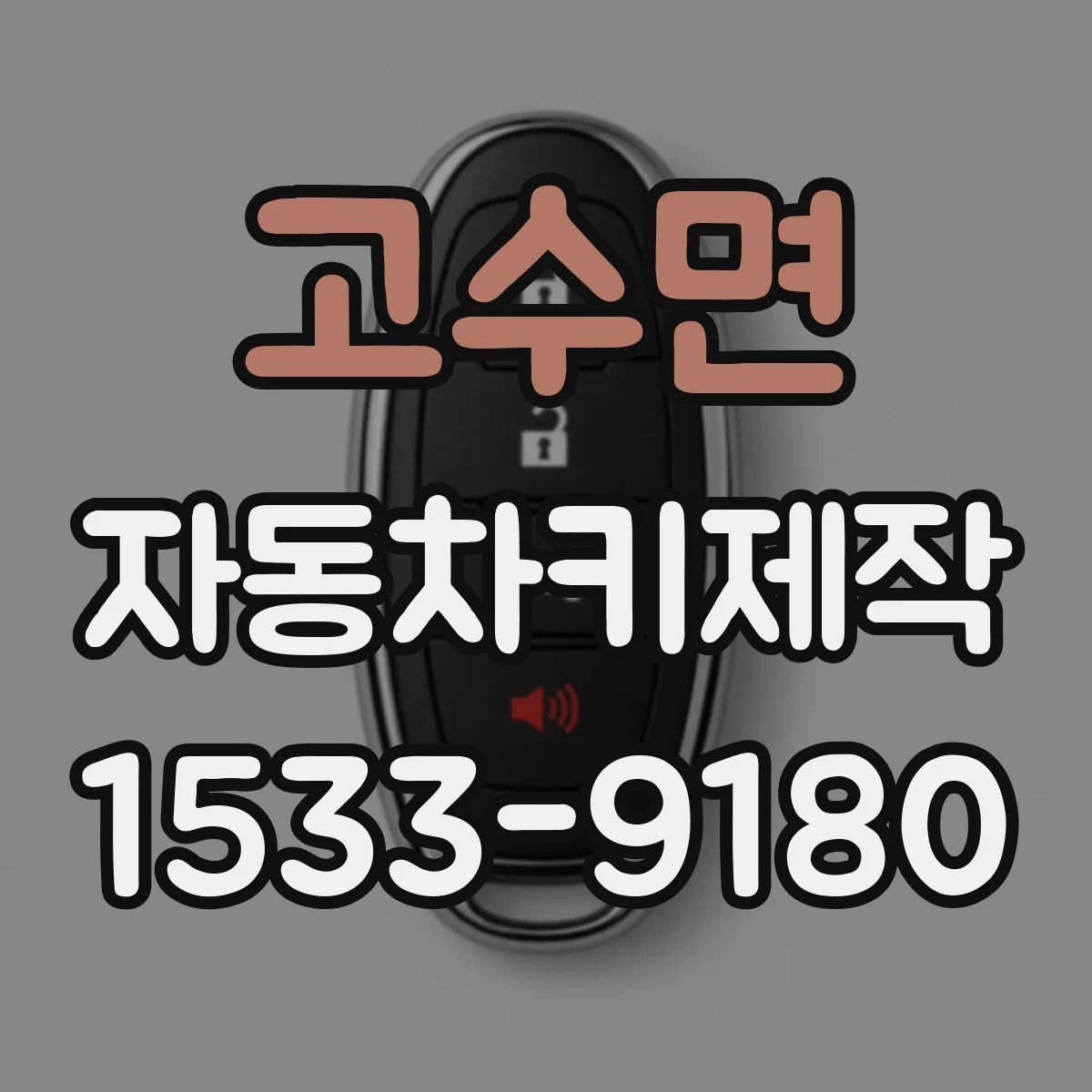 고수면 자동차키제작